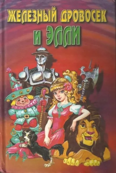 Железный Дровосек и Элли (epub)