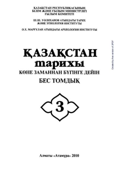 История Казахстана (с древнейших времен до наших дней). В пяти томах. Том 3 (pdf)