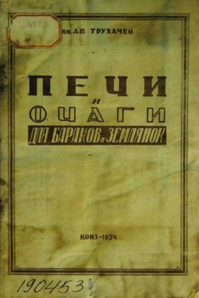 Печи и очаги для бараков и землянок (pdf)