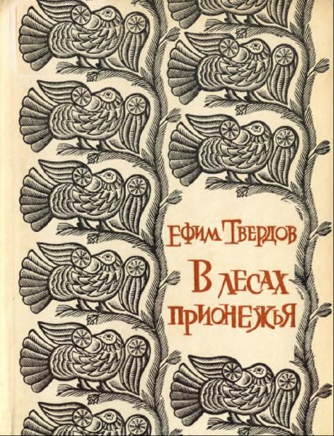 В лесах Прионежья (fb2)