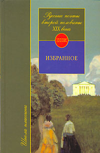 Русские поэты второй половины XIX века (fb2)