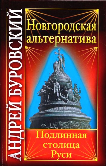 Новгородская альтернатива. Подлинная столица Руси (fb2)