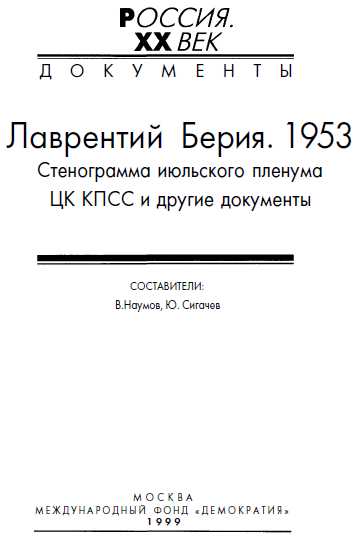 Лаврентий Берия. 1953. Стенограмма июльского пленума ЦК КПСС и другие документы.  (fb2)