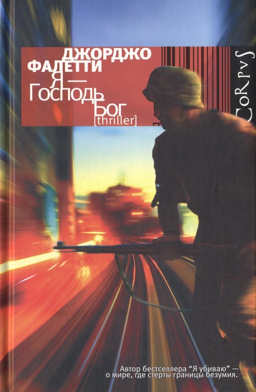 Я — Господь Бог (fb2)