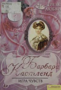 Игра чувств (fb2)