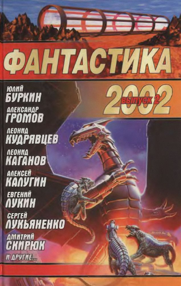 Фантастика 2002. Выпуск 2 (fb2)