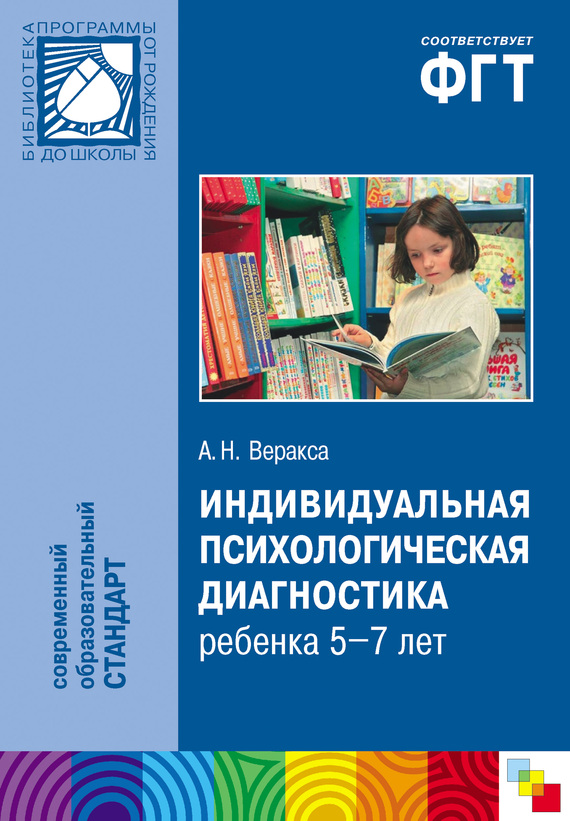 Индивидуальная психологическая диагностика ребенка 5-7 лет. Пособие для психологов и педагогов (fb2)