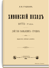 Хивинский поход 1873 года. Действия кавказских отрядов. Николай Гродеков. Иллюстрация 1