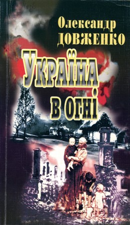 Україна у вогні (fb2)