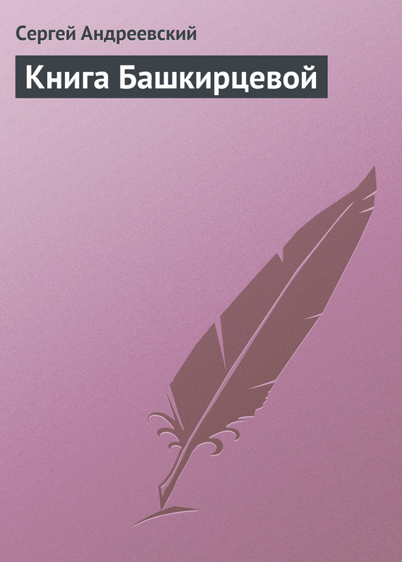 Книга Башкирцевой (fb2)