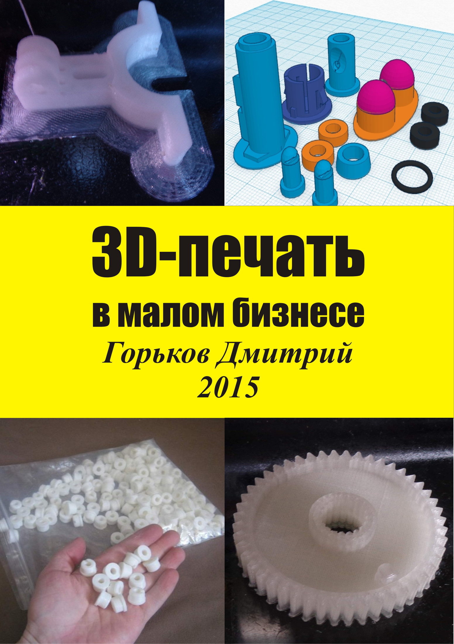 3D-печать в малом бизнесе (fb2)