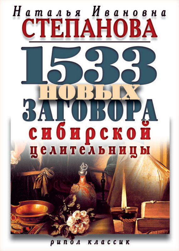 1533 новых заговора сибирской целительницы (fb2)