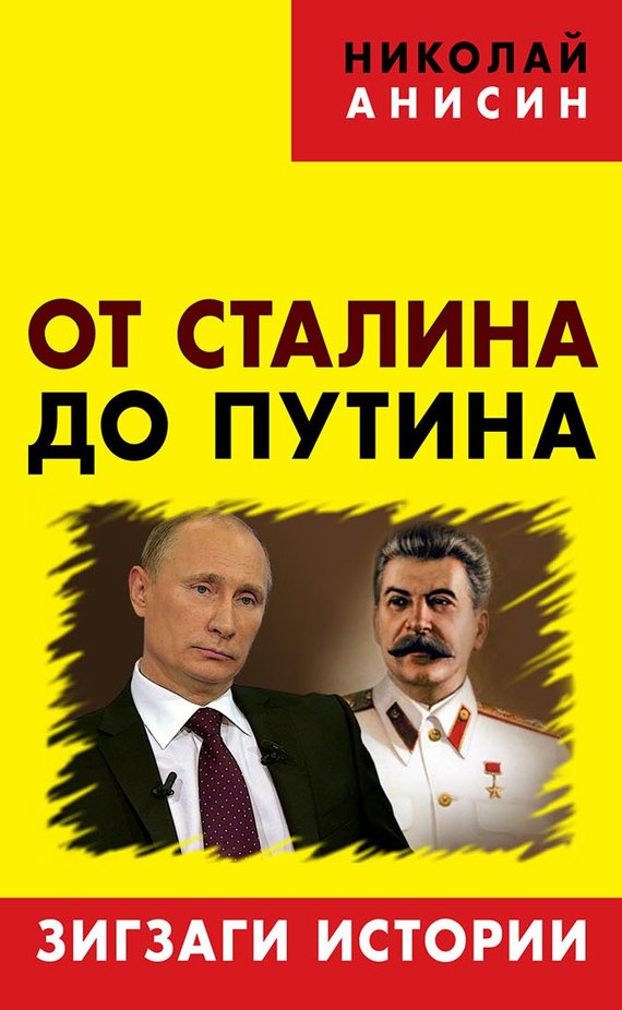 От Сталина до Путина. Зигзаги истории (fb2)