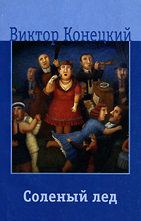 Соленый лед (fb2)