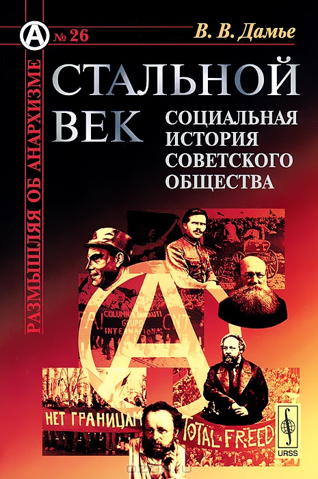 Стальной век: Социальная история советского общества (fb2)