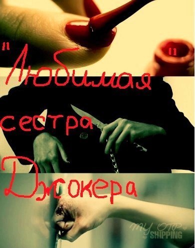 "Любимая" сестра Джокера (СИ) (fb2)