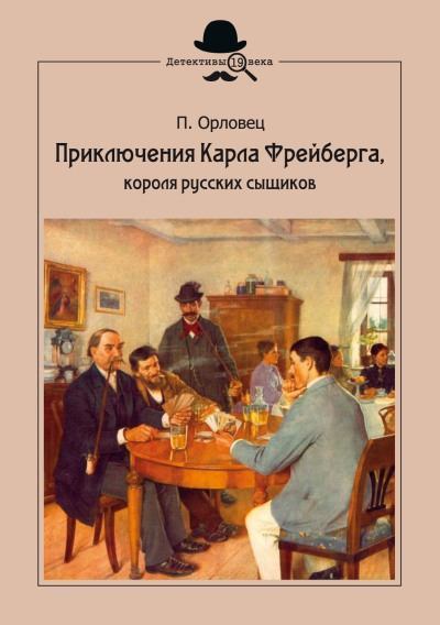 Приключения Карла Фрейберга, короля русских сыщиков (fb2)