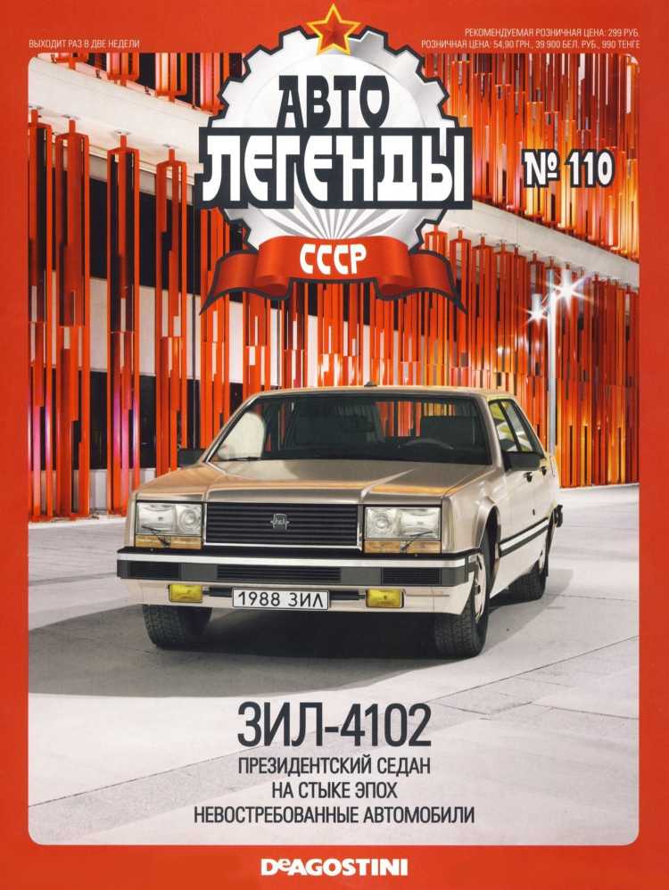 ЗИЛ-4102. Журнал «Автолегенды СССР». Иллюстрация 2