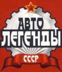 ЗИЛ-4102. Журнал «Автолегенды СССР». Иллюстрация 3