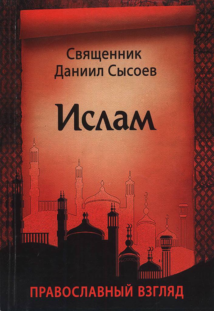 Ислам. Православный взгляд (pdf)