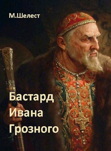 Бастард Ивана Грозного 1 (fb2)