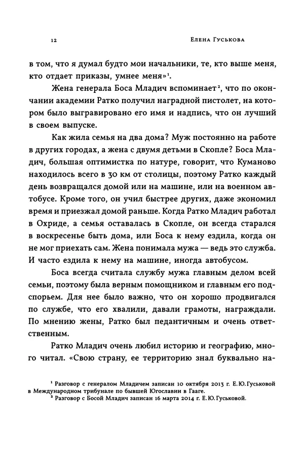 КулЛиб. Ратко  Младич - Я признаю только суд моего народа: выступления, интервью, воспоминания. Страница № 13