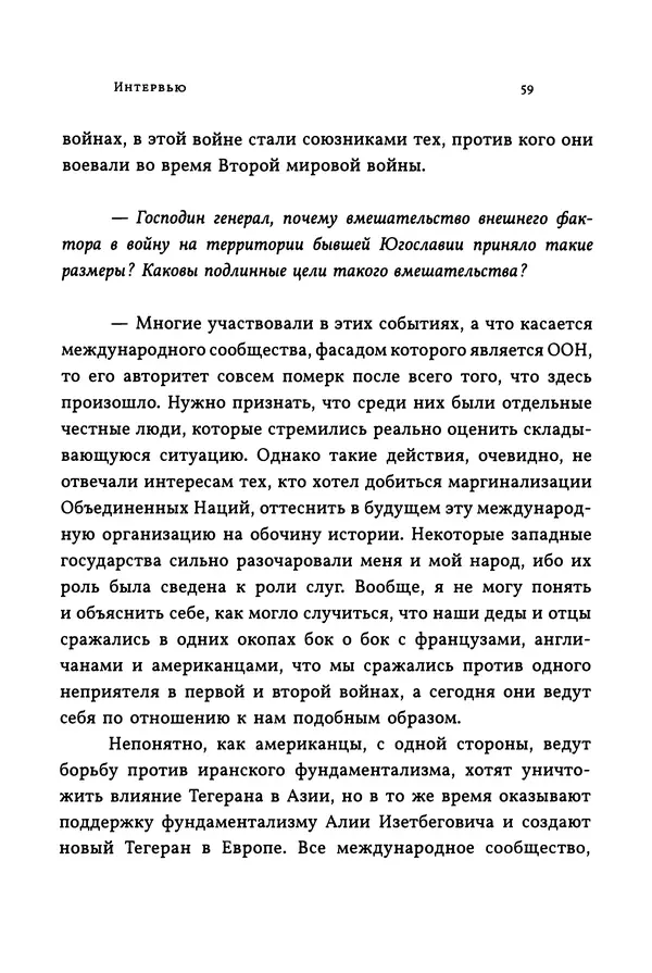 КулЛиб. Ратко  Младич - Я признаю только суд моего народа: выступления, интервью, воспоминания. Страница № 60