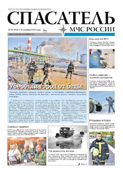 Спасатель МЧС России 2018 №44 (pdf)