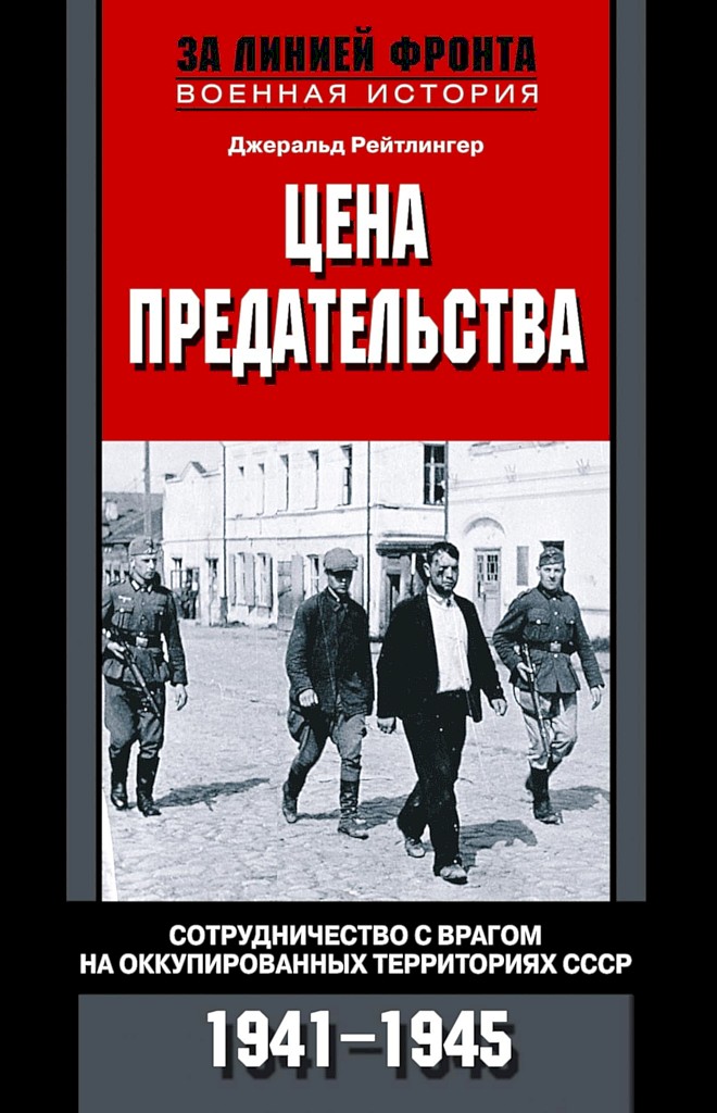 Цена предательства. Сотрудничество с врагом на оккупированных территориях СССР, 1941–1945 (fb2)
