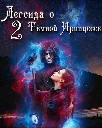 Легенда о Тёмной Принцессе. Том 2 (СИ) (fb2)