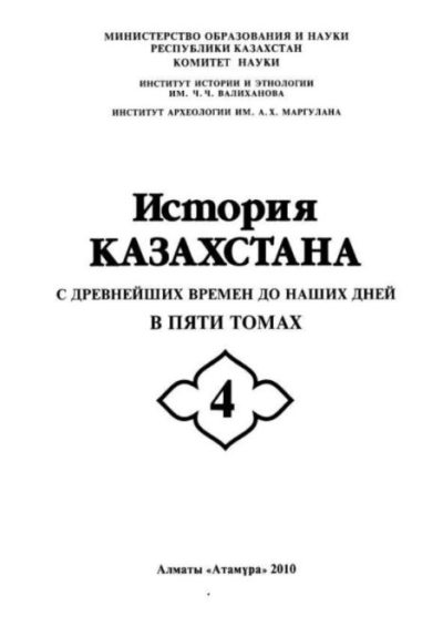 История Казахстана (с древнейших времен до наших дней). В пяти томах. Том 4 (pdf)