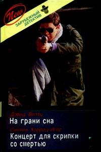 Концерт для скрипки со смертью (fb2)