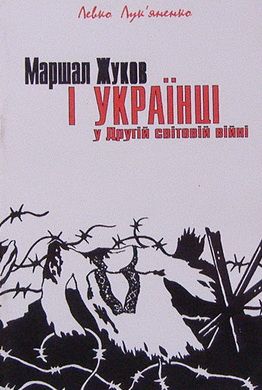 Маршал Жуков і українці у другій світовій війні (fb2)