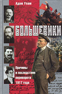 Большевики. Причины и последствия переворота 1917 года (fb2)