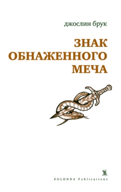 Знак обнаженного меча (fb2)