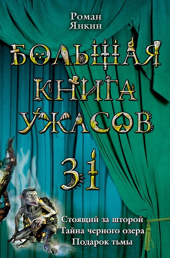 Тайна черного озера (из сборника «Большая книга ужасов – 31») (fb2)