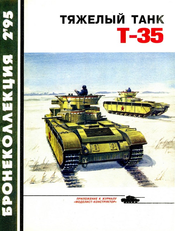 Тяжёлый танк Т-35 (fb2)