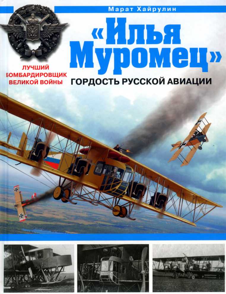 «Илья Муромец». Гордость русской авиации (fb2)