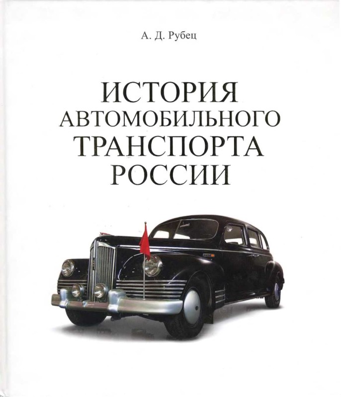 История автомобильного транспорта России (fb2)