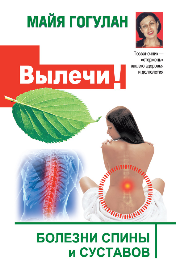 Вылечи! Болезни спины и суставов (fb2)