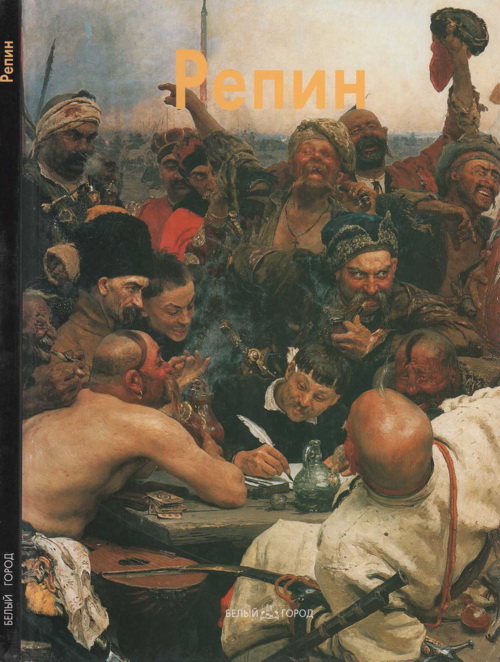 Илья Репин (fb2)