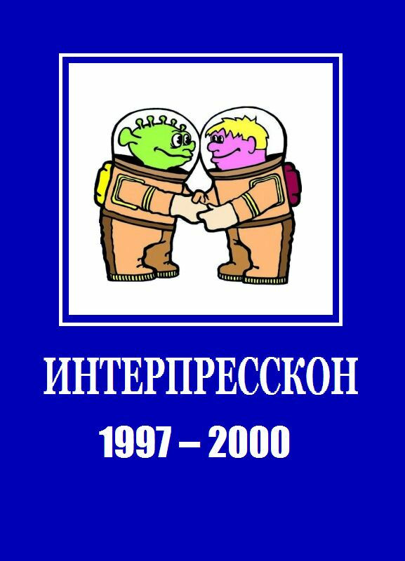 Микрорассказы Интерпрессконов 1997-2000 (fb2)