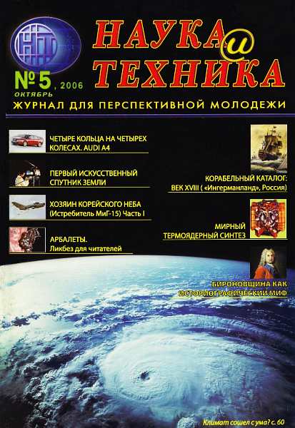 «Наука и Техника» [журнал для перспективной молодежи], 2006 № 05 (5) (fb2)
