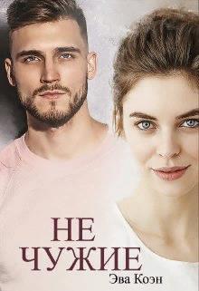 Не чужие (fb2)