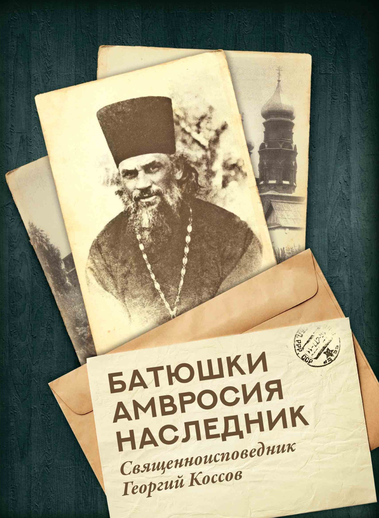 Батюшки Амвросия наследник. Священноисповедник Георгий Коссов (fb2)