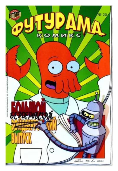 Futurama comics 20 (cbz)