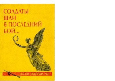 Солдаты шли в последний бой... Песни военных лет (pdf)