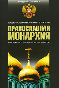 Православная монархия. Национальная монархия в России. Утопия, или Политическая реальность (fb2)