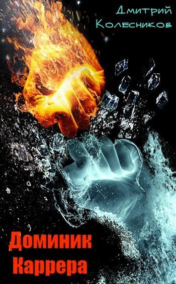 Доминик Каррера (fb2)