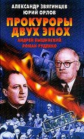 Прокуроры двух эпох. Андрей Вышинский и Роман Руденко (fb2)